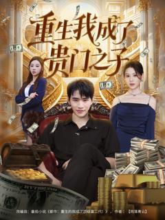 《重生我成了贵门之子》