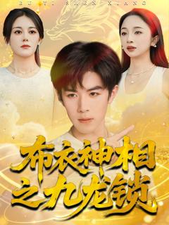 《布衣神相之九龙锁》