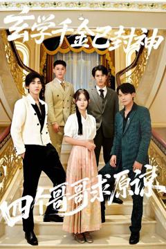 《玄学千金已封神，四个哥哥求原谅》