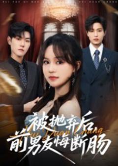 《被抛弃后，前男友悔断肠》