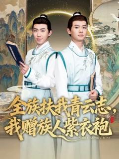 《全族扶我青云志，我赠族人紫衣袍》