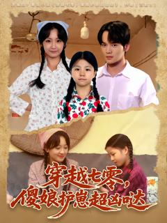 《穿越七零，傻娘护崽超凶哒》