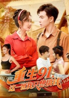 《重生91，这一世我只想搞钱》