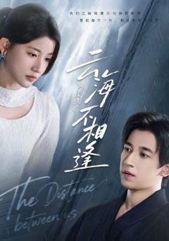 《云海不相逢》