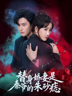 《替身娇妻是秦爷的朱砂痣》