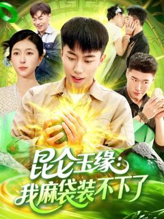 《昆仑玉缘我麻袋装不下了》