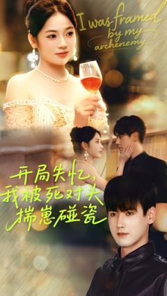 开局失忆我被死对头揣崽碰瓷