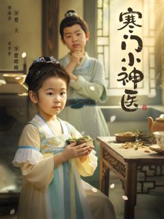 《寒门小神医》