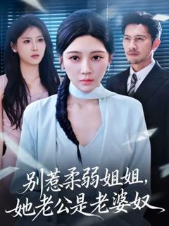 《别惹柔弱姐姐，她老公是老婆奴》