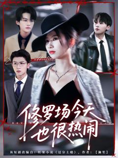 《修罗场今天也很热闹》