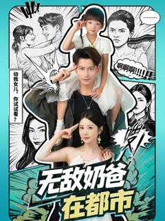 无敌奶爸在都市