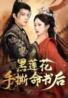 《黑莲花手撕命书后》
