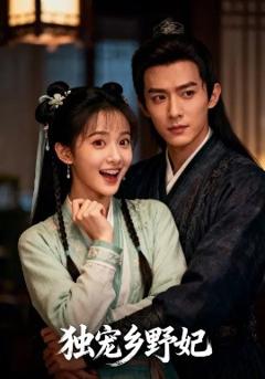 独宠乡野妃