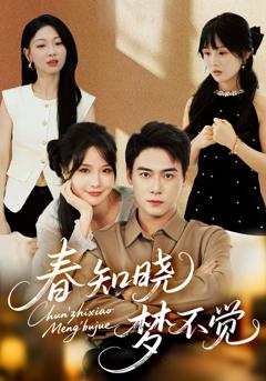 春知晓梦不觉