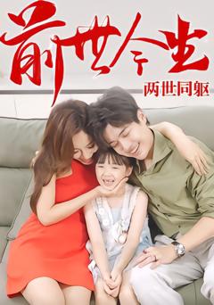 前世今生，两世同躯