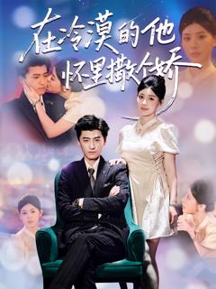 《在冷漠的他怀里撒个娇》