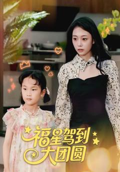 《福星驾到大团圆》