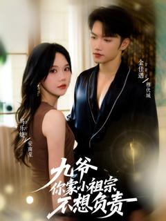 《九爷你家小祖宗不想负责》