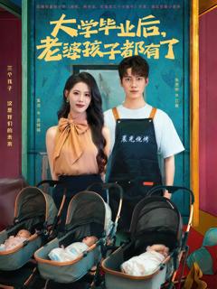 《大学毕业后老婆孩子都有了》
