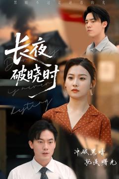 《长夜破晓时》