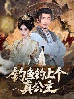 《钓鱼钓上个真公主》
