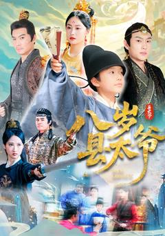 《八岁县太爷》