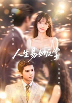 《人生易如反掌》