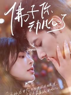 《佛子你动凡心了》