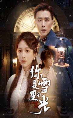 《你是雪里的光》
