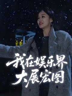 《我在娱乐界大展宏图》