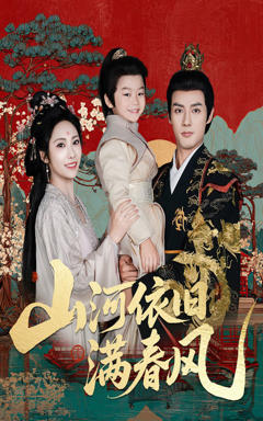 《山河依旧满春风》