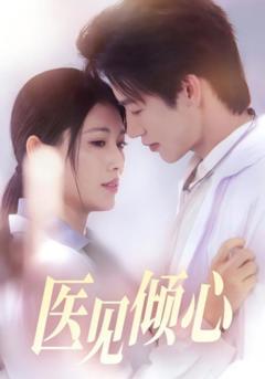 医见倾心