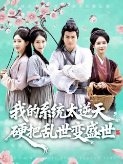 《我的系统太逆天硬把乱世变盛世》