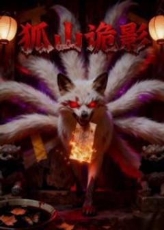 《狐山诡影》