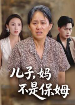 《儿子，妈不是保姆》