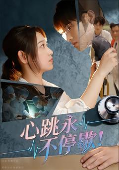《心跳永不停歇！》