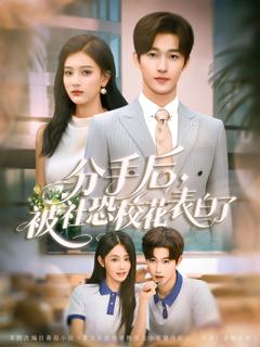 《分手后被社恐校花表白了》