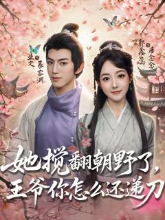 她搅翻朝野了，王爷你怎么还递刀