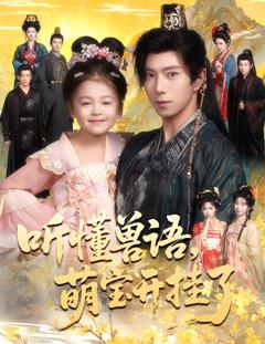 《听懂兽语萌宝开挂了》