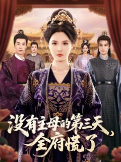 《没有主母的第三天，全府慌了》