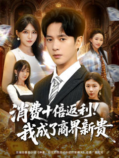 《消费十倍返利我成了商界新贵》