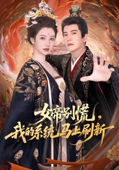 《女帝别慌，我的系统马上刷新》