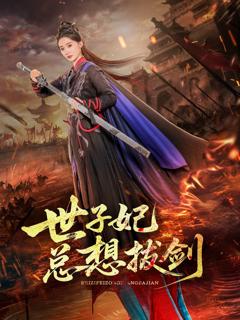 世子妃总想拔剑