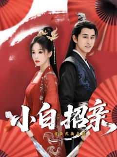 《小白招亲》