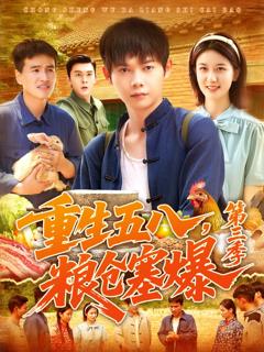 《重生五八粮仓塞爆第三季》