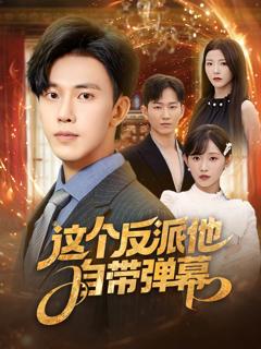 《这个反派他自带弹幕》