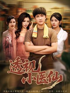 《透视小医仙》