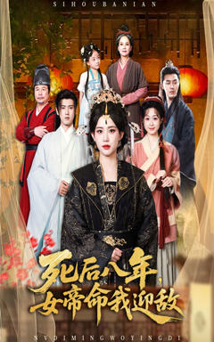 《死后八年女帝命我迎敌》