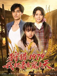《狩猎1979我把妻女宠上天》