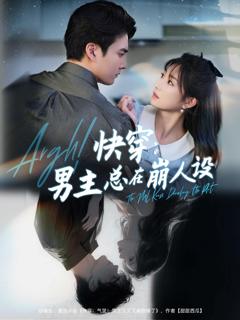 《快穿男主总在崩人设》